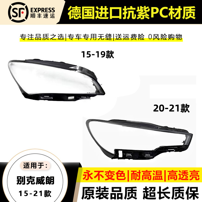 适用于15 16 17-19款威朗大灯灯罩20-21年威朗三厢大灯灯壳面外罩