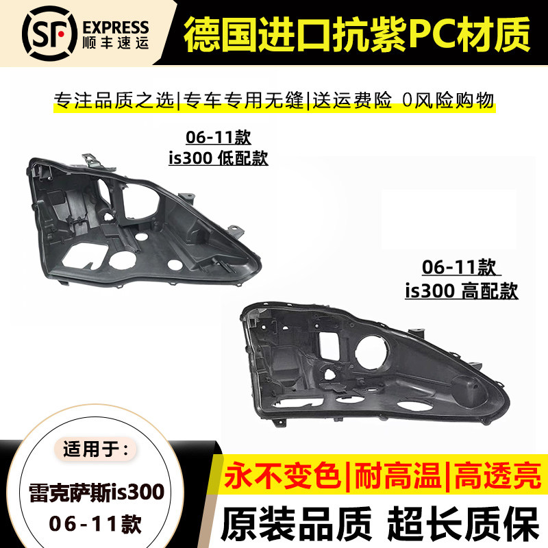 06-10款雷克萨斯IS300大灯后壳