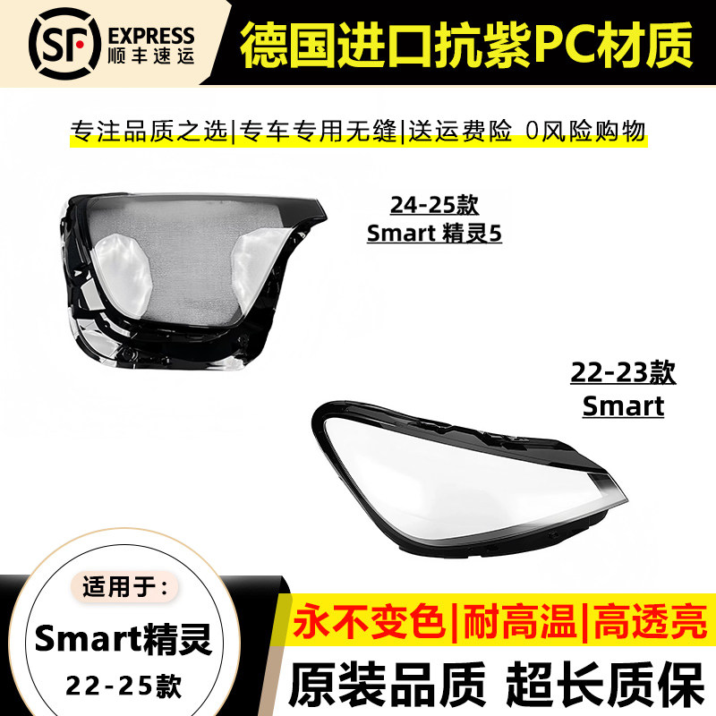 适用于22-23款奔驰Smart精灵1代大灯灯罩24-25款精灵5 五代大灯壳