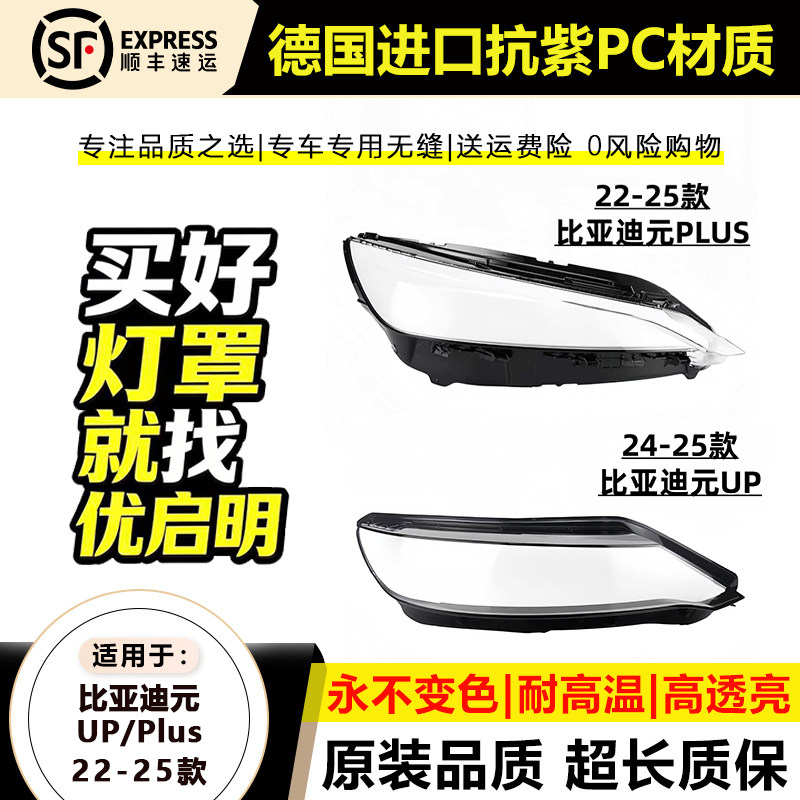 22-25款比亚迪元PLUS/UP大灯灯罩