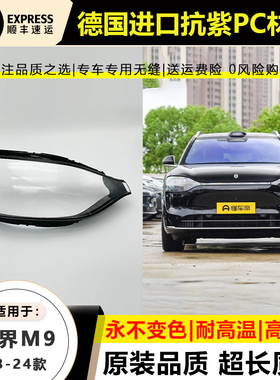 适用于2023款ATTO问界M9前大灯灯罩24年m9前大灯壳面外罩后壳底座