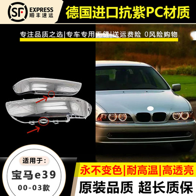 适用于95-99款宝马5系E39前大灯灯罩00-03年BMW E39带孔大灯壳
