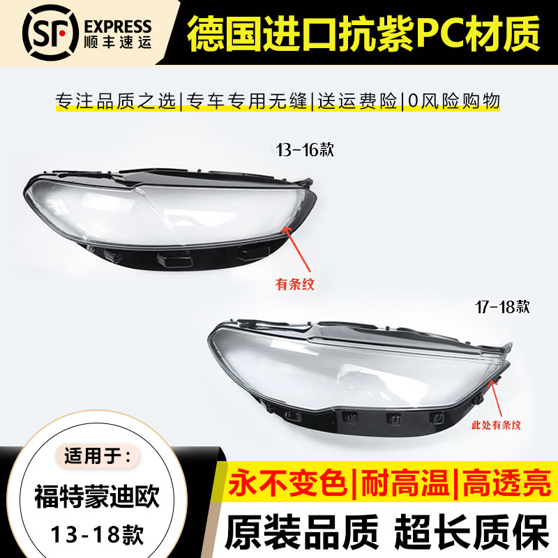 优启明蒙迪欧13-21年大灯罩原装