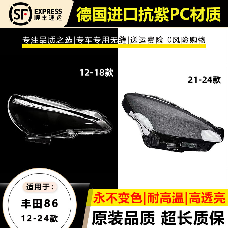 适用于12-19款丰田GT86大灯罩20 21-24年新款BRZ86大灯灯壳面外罩