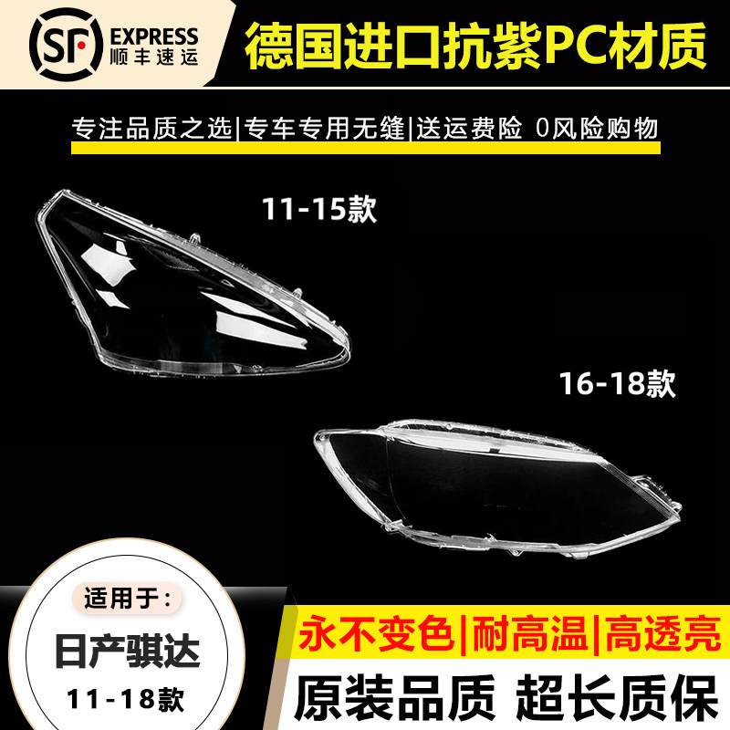 适用于11-15款日产骐达大灯罩16-18年新款颐达Tiida大灯壳面外罩