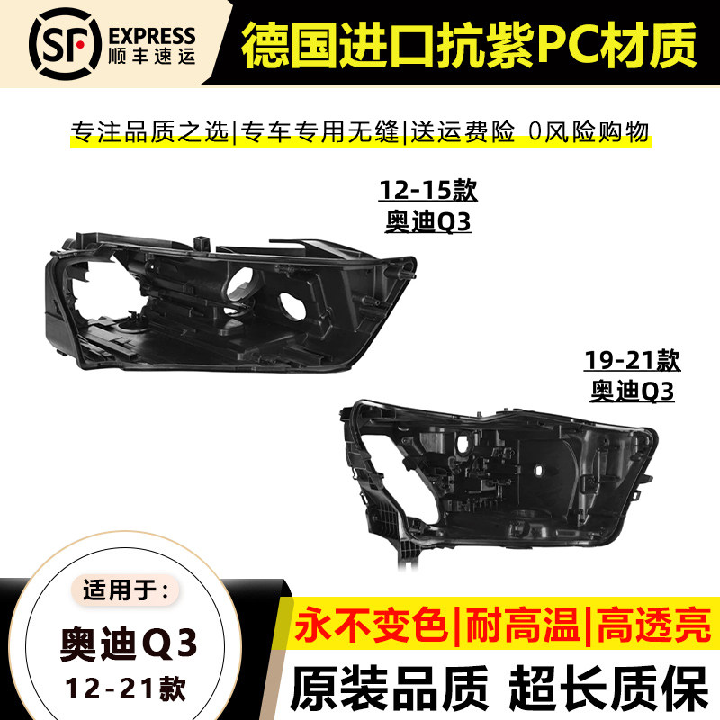 12-21款奥迪Q3大灯后壳