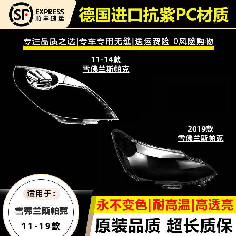 11-19款雪佛兰斯帕克大灯灯罩