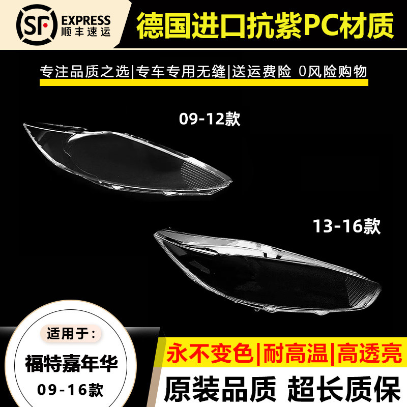 适用于09-12款福特嘉年华大灯灯罩13 14 -16年新嘉年华大灯灯壳面