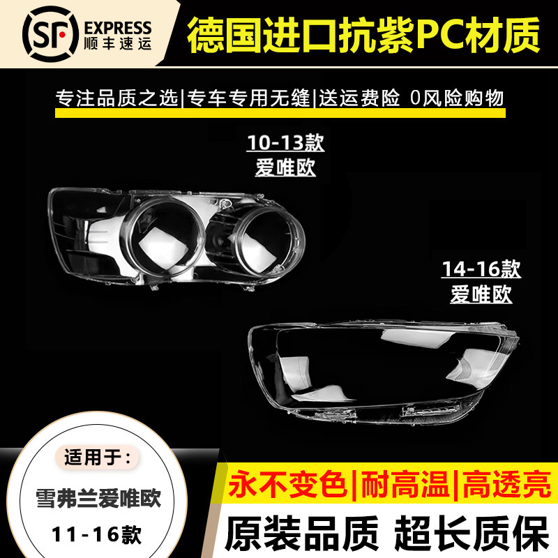 10-16款雪佛兰爱唯欧大灯外罩