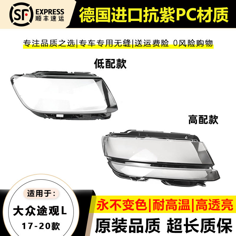 适用于17 18款大众途观L大灯灯罩19 2021年新途观L大灯灯壳面外罩
