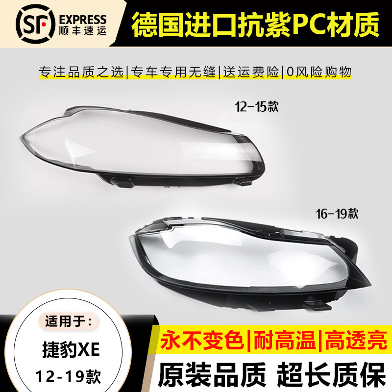 优启明捷豹XF12-19款大灯罩原装