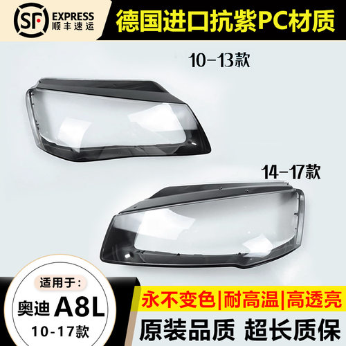 优启明奥迪A8/10-17款大灯罩原装