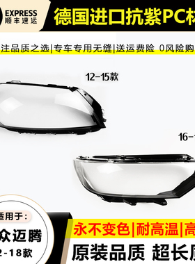 适用于12-16款大众迈腾B7L大灯罩17-19年新迈腾B8前大灯壳面后壳