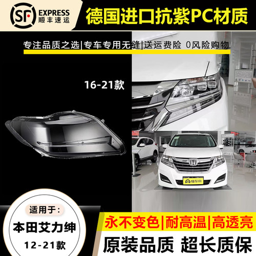 适用于1213-15款本田艾力绅大灯灯罩16-21年艾力绅大灯灯壳外面罩
