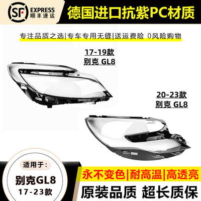 别克GL817-23款前大灯灯罩