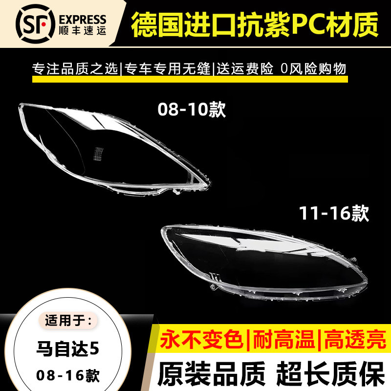 适用于08 09 10款马自达5大灯灯罩1112-16年马自达5前大灯灯壳面