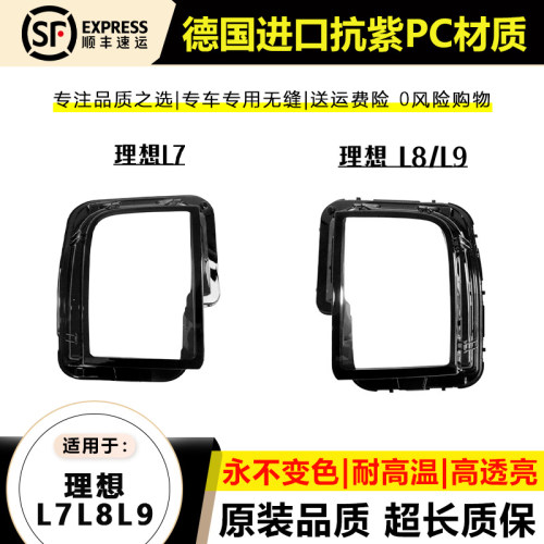适用23款理想L6L7大灯罩2024年理想L8L9前大灯壳透明灯面大灯后壳