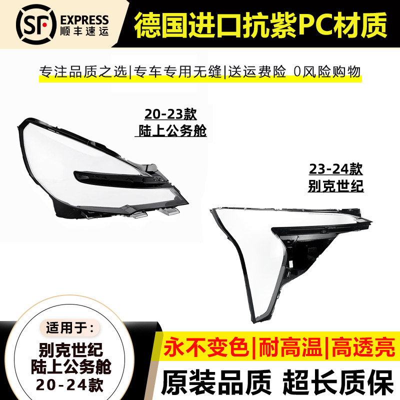 20-24款别克GL8/世纪前大灯罩