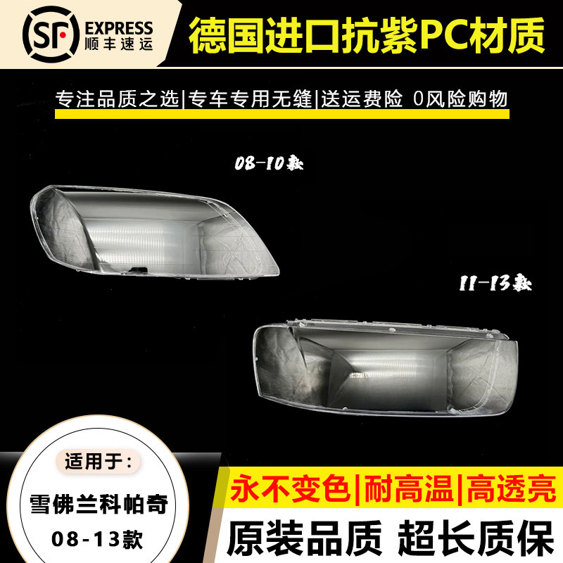 适用于08-10款雪佛兰科帕奇大灯灯罩11-13年科帕奇大灯灯壳面外罩