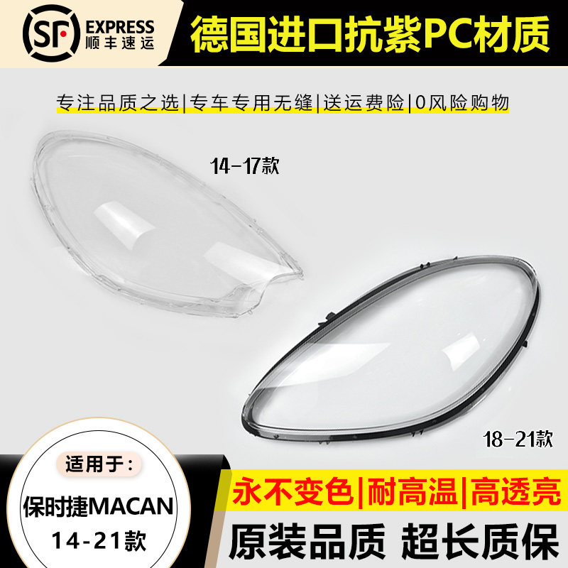 优启明保时捷Macan14-22款大灯罩