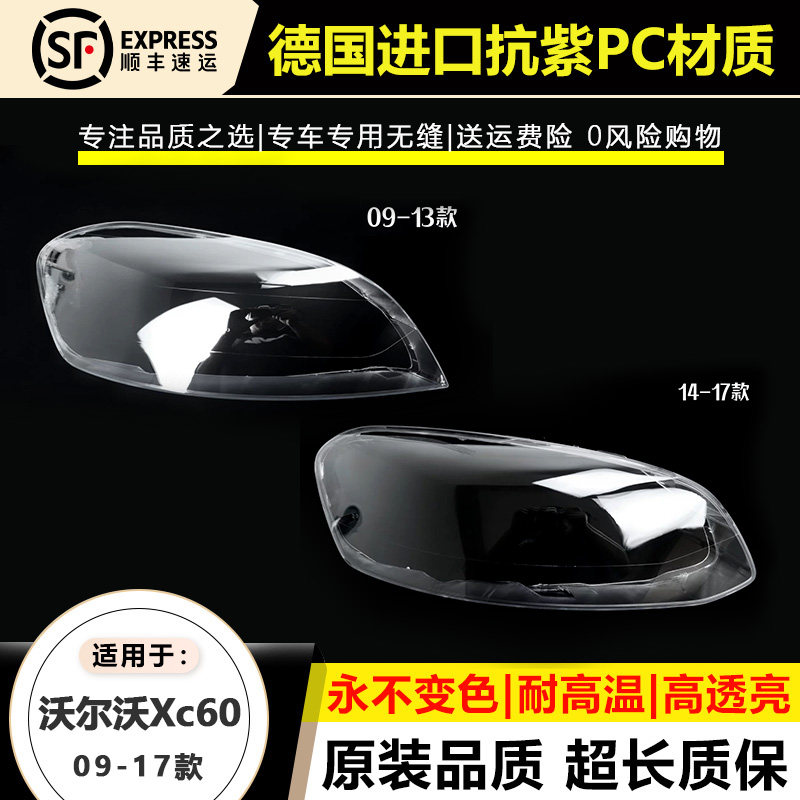 适用09-13款沃尔沃XC60大灯罩14-17年沃尔沃XC60前大灯壳透明面罩,汽车零部件/养护/美容/维保,汽车灯罩,淘宝优惠券,粉丝福利购,淘宝优惠卷