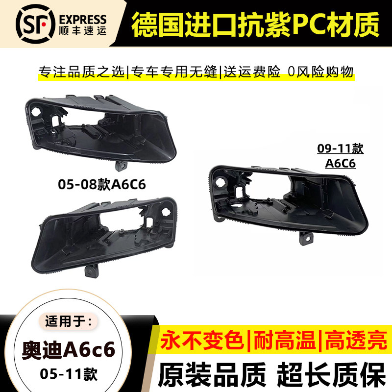 05-11款奥迪A6C6黑色大灯后壳