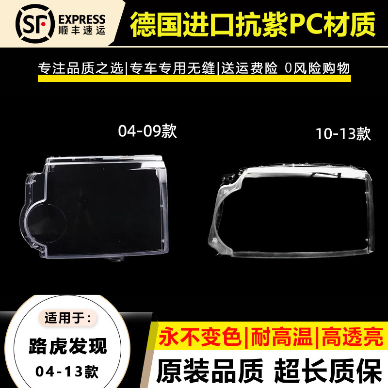适用于04-09款路虎老发现3大灯灯罩10-13年路虎老发现4大灯灯壳面