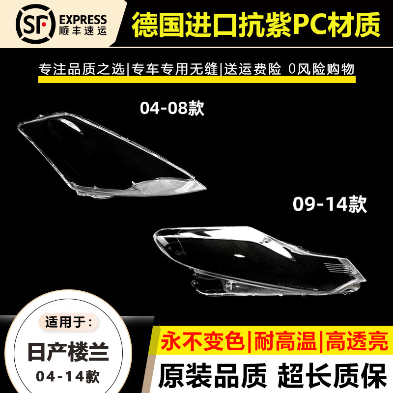 适用于04-08款日产楼兰大灯灯罩09-14年进口楼兰前大灯灯壳面外罩