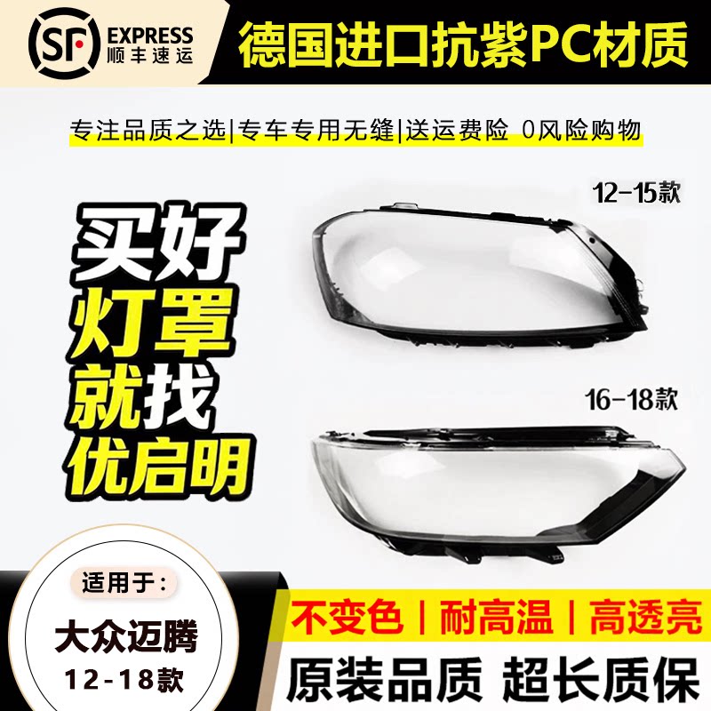 适用于12-16款大众迈腾B7L大灯罩17-19年新迈腾B8前大灯壳面后壳