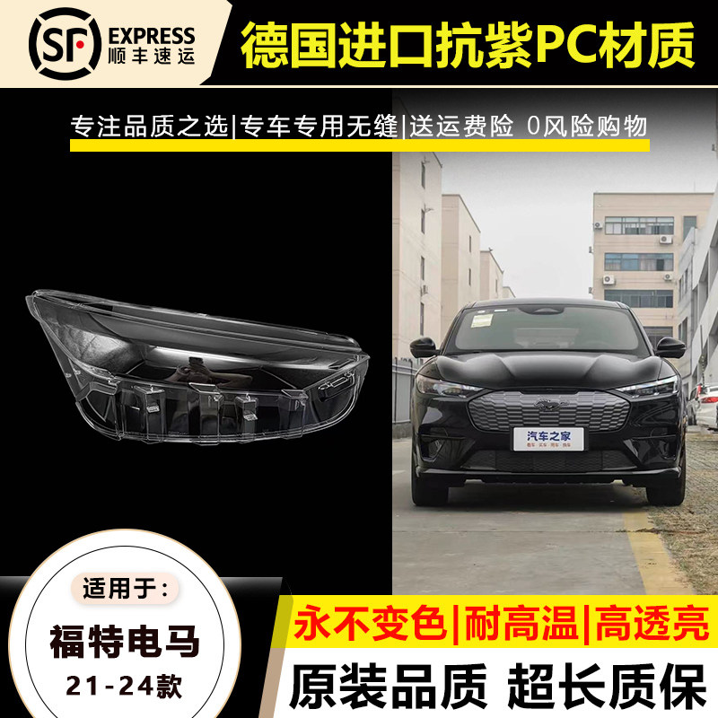 21-24款福特电马大灯灯罩
