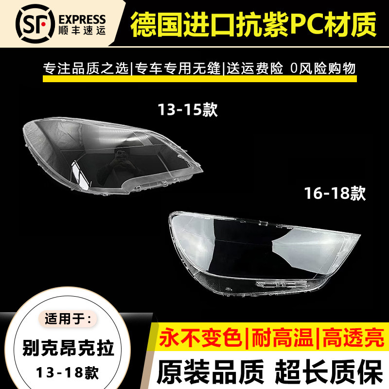 适用于13 1415款别克昂科拉大灯灯罩16-18年昂科拉大灯灯壳面外罩