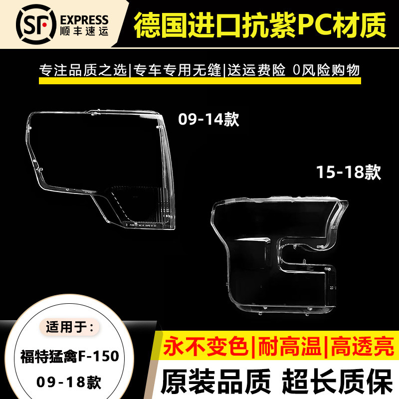 适用于09-14款福特猛禽大灯灯罩15-18年福特F-150大灯灯壳面外罩