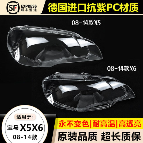 优启明宝马X5X6(08-13款）大灯罩
