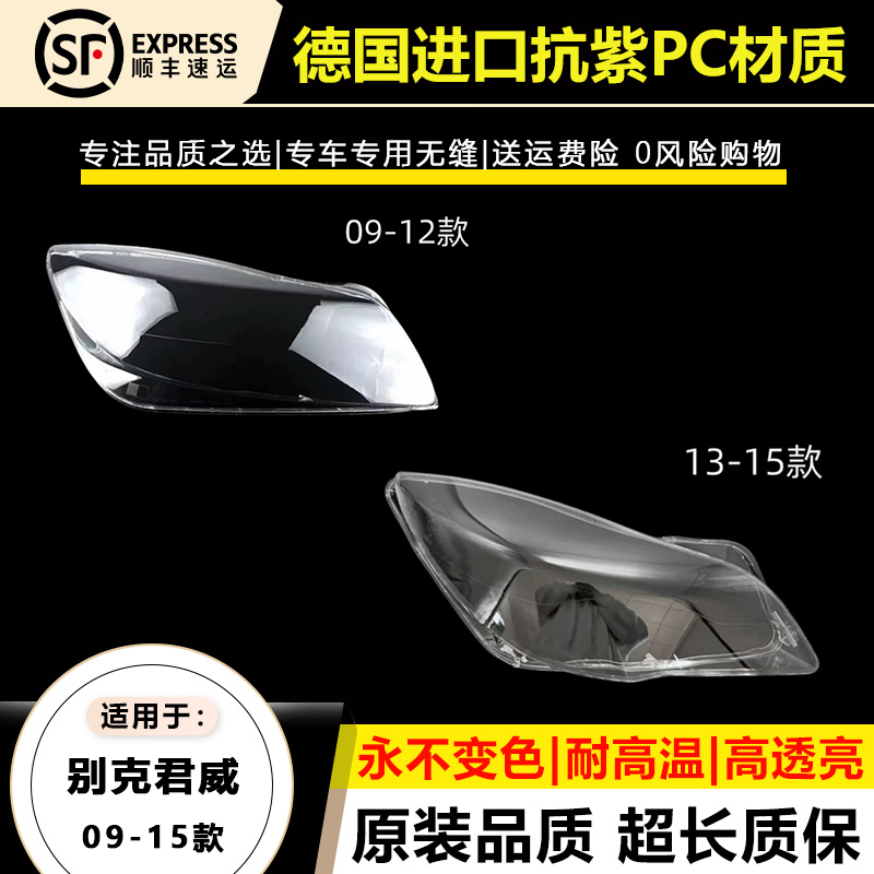 适用于09-12款别克君威大灯灯罩13-15年君威前大灯灯壳透明面外罩