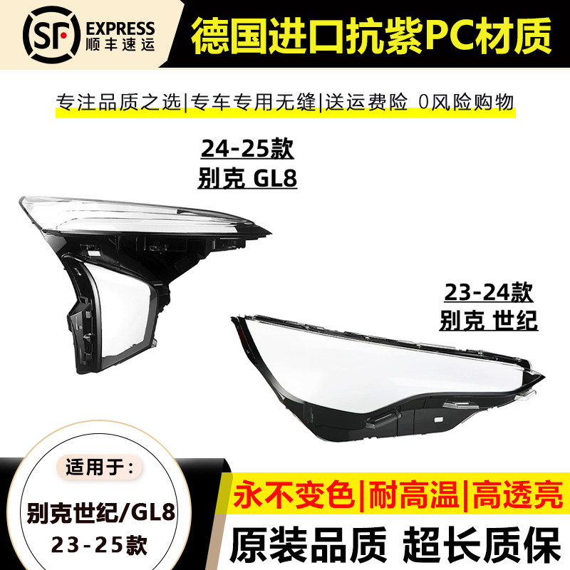 23-25款别克世纪/GL8大灯面罩