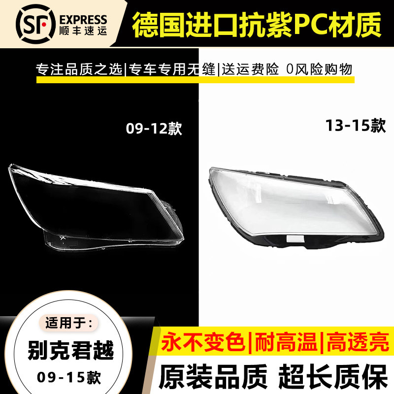 适用于09-12款别克君越大灯灯罩13 14-15年新君越大灯灯壳面外罩