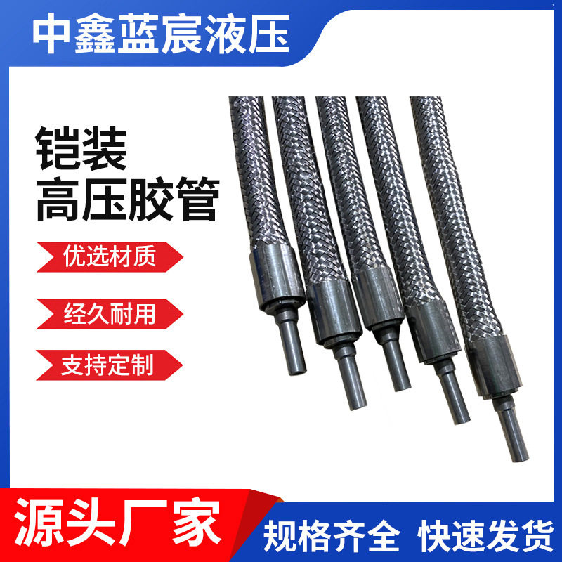 上海欧际标准钢铁冶金机械铠装高压胶管防火隔热高压油管液压油管