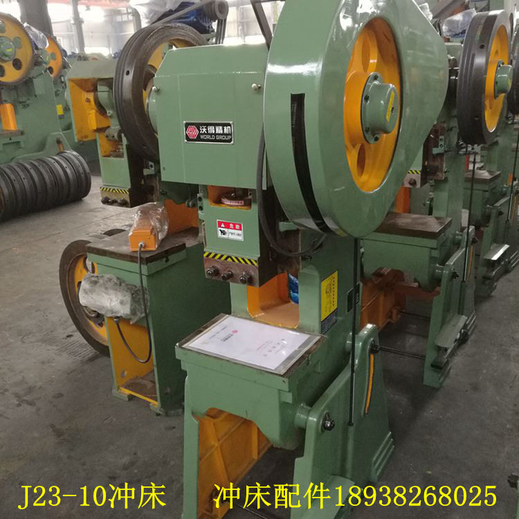 原厂沃得冲床j23系列开式可傾压力机上海二鍛齿轮机10 16 25吨