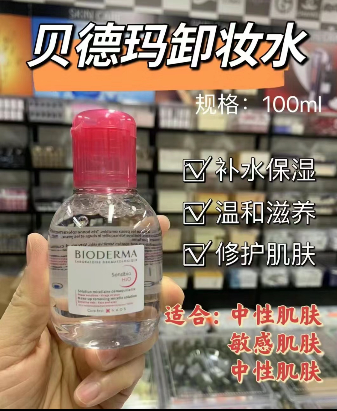 贝德玛卸妆水眼唇脸100ml温清洁