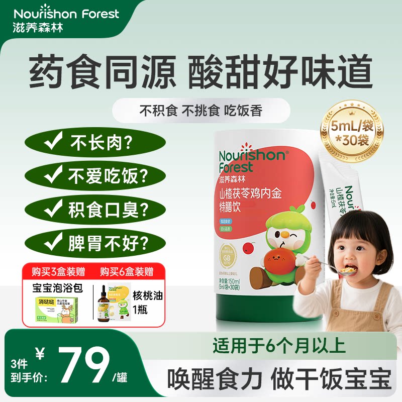 滋养森林鸡内金山楂茯苓牛脾肽婴幼儿六物特膳饮无添加药食同源图片