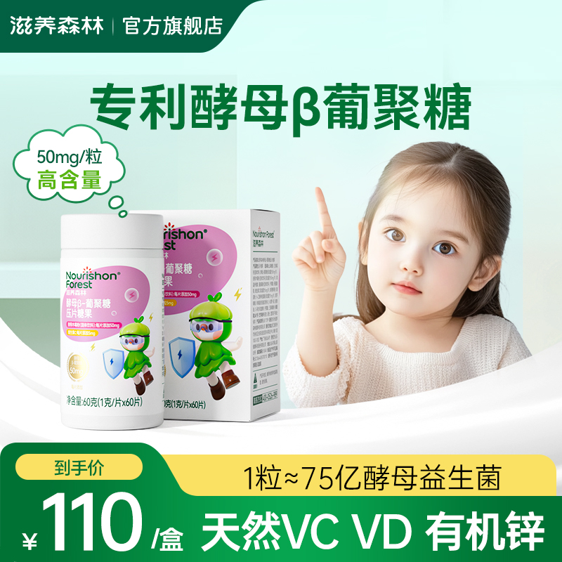 滋养森林儿童压片糖酵母β葡聚糖