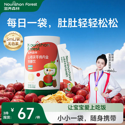 滋养森林山楂鸡内金茯苓直饮包调理婴儿月卑胃食宝宝爱上吃饭