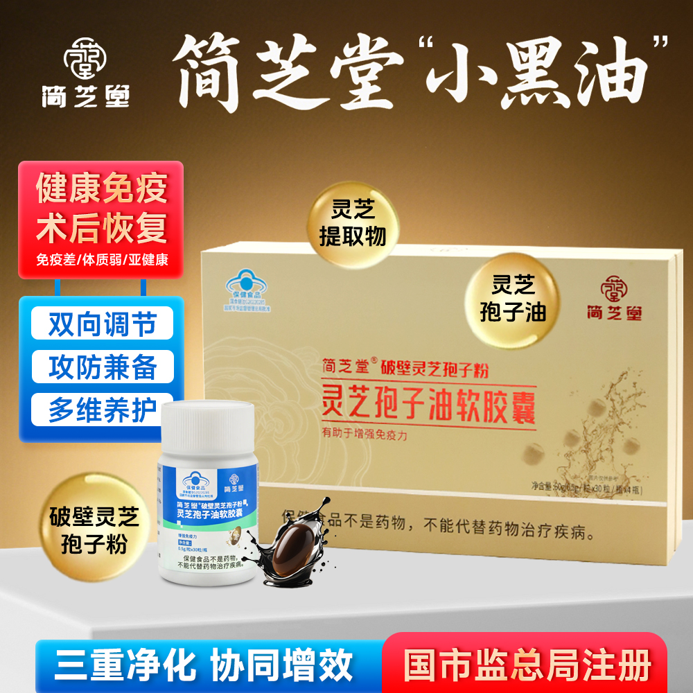 [简芝堂小黑油]复方灵芝孢子粉灵芝孢子油软胶囊增强免疫力120粒