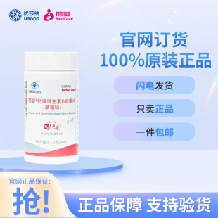 葆婴钙镁维生素D咀嚼片草莓味 宝宝儿童USANA生长钙加D 官网正品