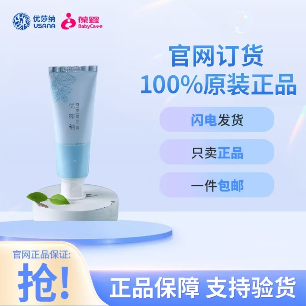 USANA优莎纳益生菌牙膏 无氟平衡口腔菌群优莎纳葆婴牙膏官网正品