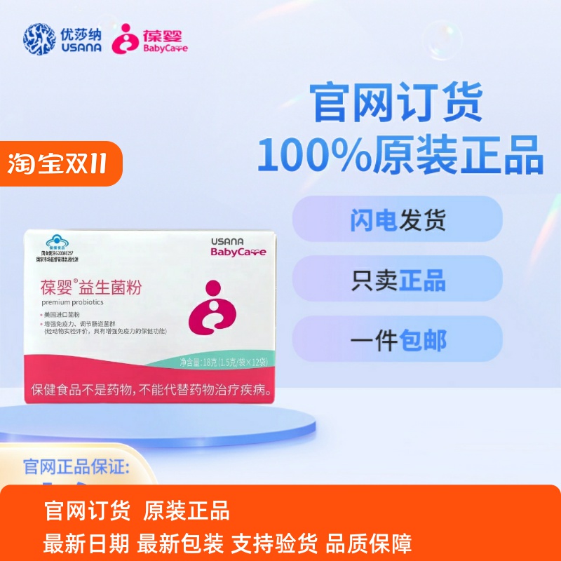 葆婴益生菌粉优莎娜USANA婴幼儿童调理肠胃宝葆婴葆苾康官网正品