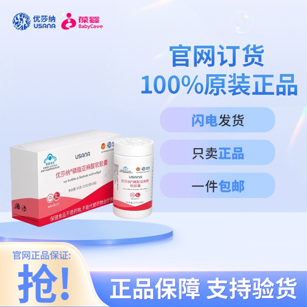 葆婴葆苾康官网正品优莎娜纳浓缩磷脂亚麻酸软胶囊USANA卵磷脂3瓶