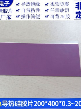 8.0W高导热硅胶片紫色200*400*0.3~20mm显卡显存电脑硅胶绝缘散热