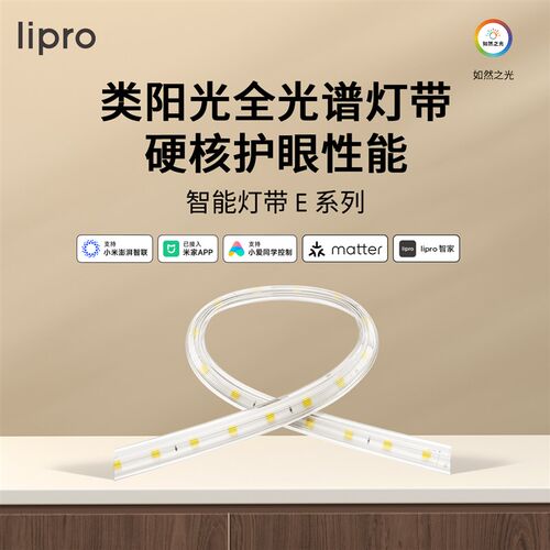 lipro LED室内护眼高亮智能灯带客G厅卧室吊顶厨房贴片灯防水E系