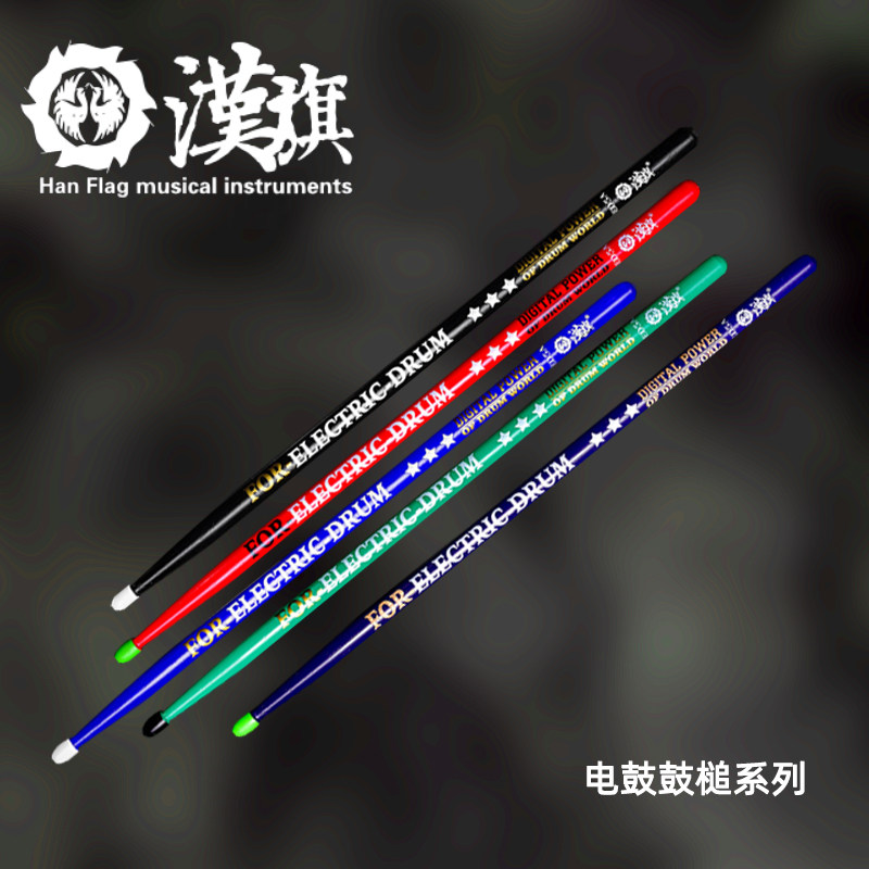 汉旗鼓棒ED5A胡桃木实木电鼓专用鼓槌 国色系列架子鼓实木鼓槌
